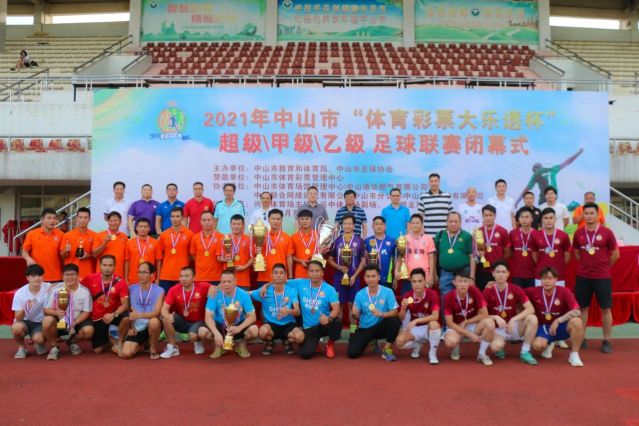 210828-【公益】2021年”中國體育彩票”中山市超級甲級乙級足球聯(lián)賽圓滿落幕！ (16).jp