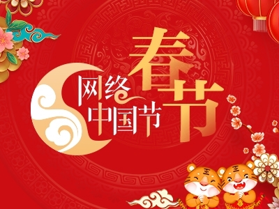 網(wǎng)絡(luò)中國節(jié)·春節(jié)