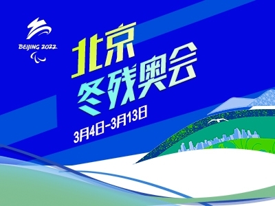 北京冬殘奧會(huì)