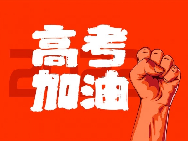 中山學(xué)子，高考加油！