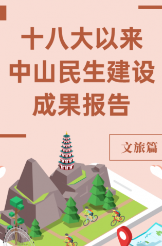 黨的十八大以來(lái)，中山民生建設(shè)取得哪些成果？文旅篇來(lái)了