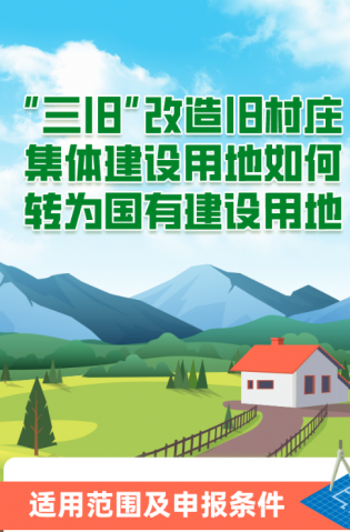 “三舊”改造舊村莊集體建設(shè)用地如何轉(zhuǎn)為國(guó)有建設(shè)用地？