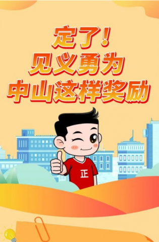 政解中山｜定了！見義勇為，中山這樣獎(jiǎng)勵(lì)