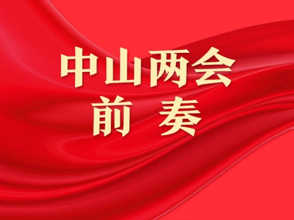 中山兩會(huì)前奏