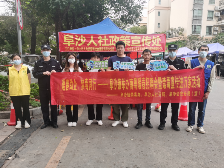 阜沙鎮(zhèn)禁毒信息〔2023〕第35期--“暖春助企，禁毒同行”-阜沙鎮(zhèn)禁毒辦聯(lián)合公安分局開展南粵暖春招