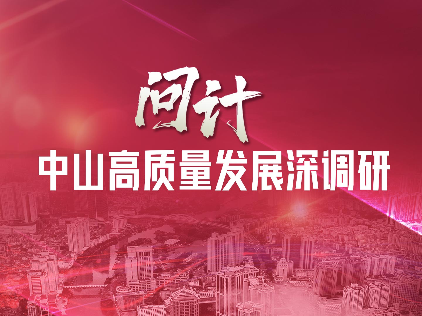 “問計”中山高質(zhì)量發(fā)展深調(diào)研