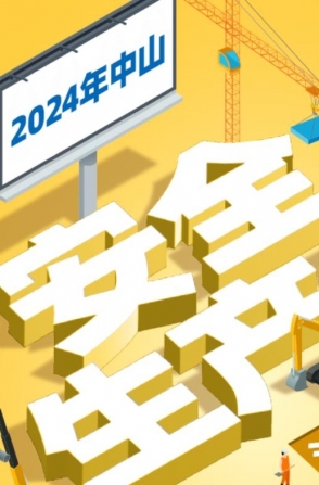 今年中山“安全生產(chǎn)月”活動(dòng)如何開(kāi)展？一圖了解