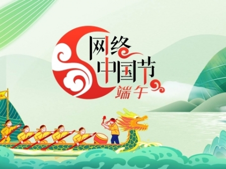 專題丨網絡中國節(jié)·端午