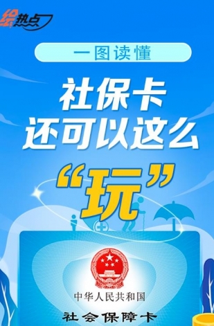 一圖讀懂！社?？ㄟ€可以這么“玩”