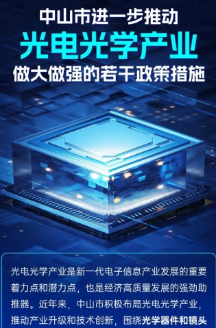 圖解｜中山市進一步推動光電光學產(chǎn)業(yè)做大做強的若干政策措施