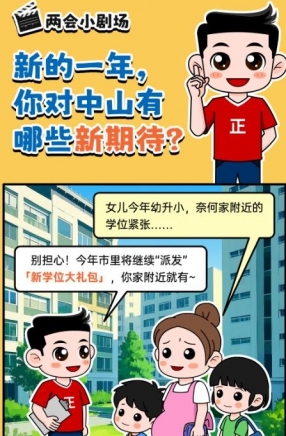 2025年中山市十件民生實事，你最關(guān)心哪一件？