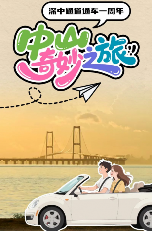 深中通道通車一周年！中山奇妙之旅，出發(fā)→