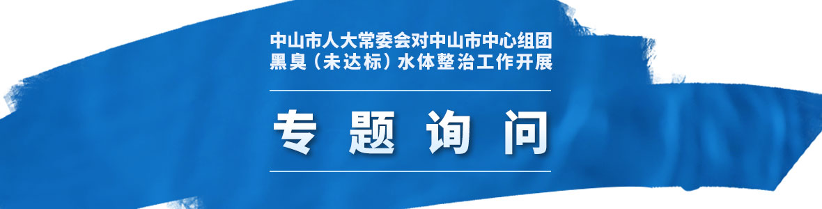 中山市人大常委會(huì)對(duì)中山市中心組團(tuán)黑臭（未達(dá)標(biāo)）水體整治工作開(kāi)展聯(lián)組專(zhuān)題詢(xún)問(wèn)