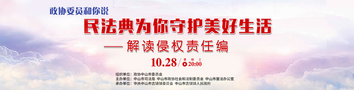 政協(xié)委員和你說——民法典為你守護(hù)美好生活（解讀侵權(quán)責(zé)任編）