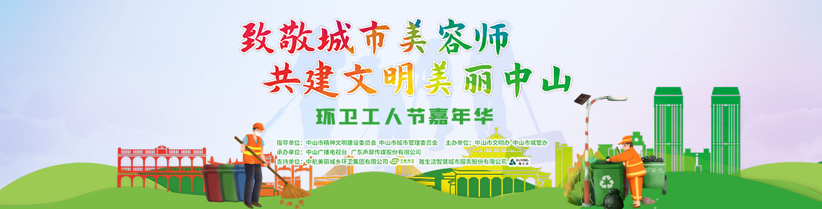 中山致敬城市美容師，林峰、柴碧云參加演出