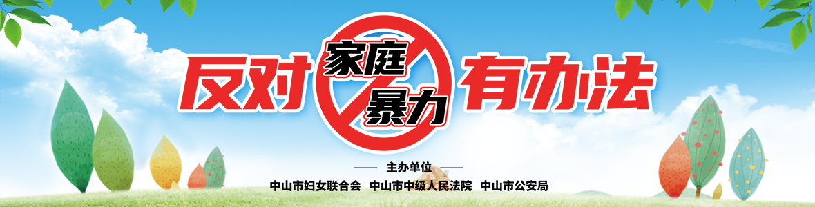 熱點(diǎn)對(duì)話(huà)：反對(duì)家庭暴力有辦法