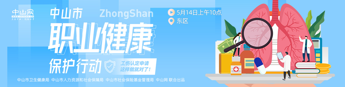 中山市職業(yè)健康保護(hù)行動——工傷認(rèn)定申請，這樣做就對了！