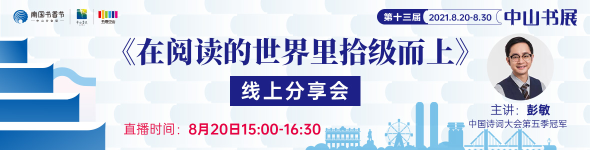 彭敏：《在閱讀的世界里拾級而上》線上分享會(huì)回顧