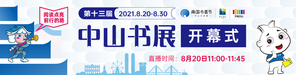 第十三屆中山書展開(kāi)幕式