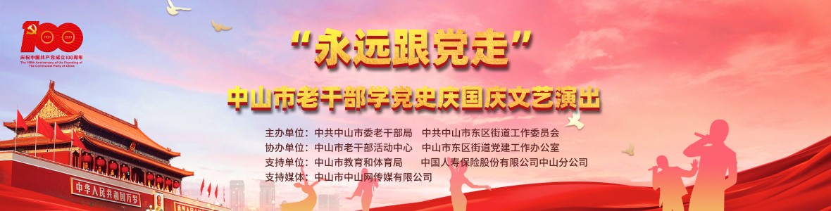 “永遠(yuǎn)跟黨走”中山市老干部學(xué)黨史慶國(guó)慶文藝演出