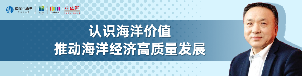 中山書展名家講座 | 寧凌：認(rèn)識海洋價值，推動海洋經(jīng)濟高質(zhì)量發(fā)展