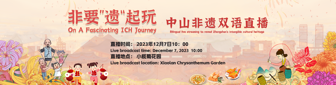 “非要遺起玩”中山非遺雙語(yǔ)直播