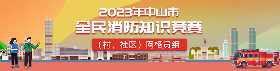 2023年中山市全民消防知識(shí)競賽(村、社區(qū))網(wǎng)格員組