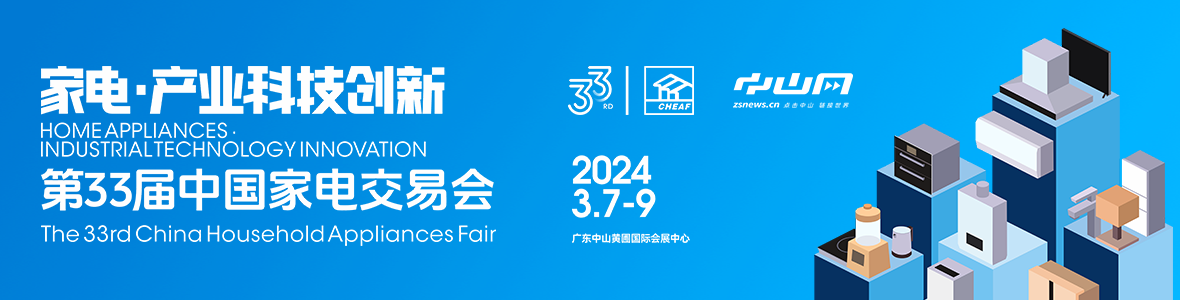 家電·產(chǎn)業(yè)科技創(chuàng)新！第33屆中國家電交易會(huì)來了