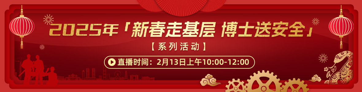 2025年“新春走基層  博士送安全”系列活動(dòng)
