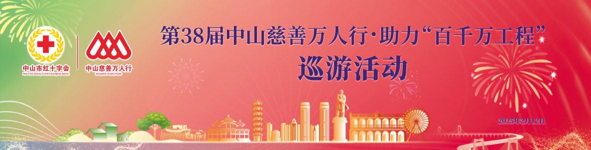 第38屆中山慈善萬人行·助力“百千萬工程”巡游活動(dòng)