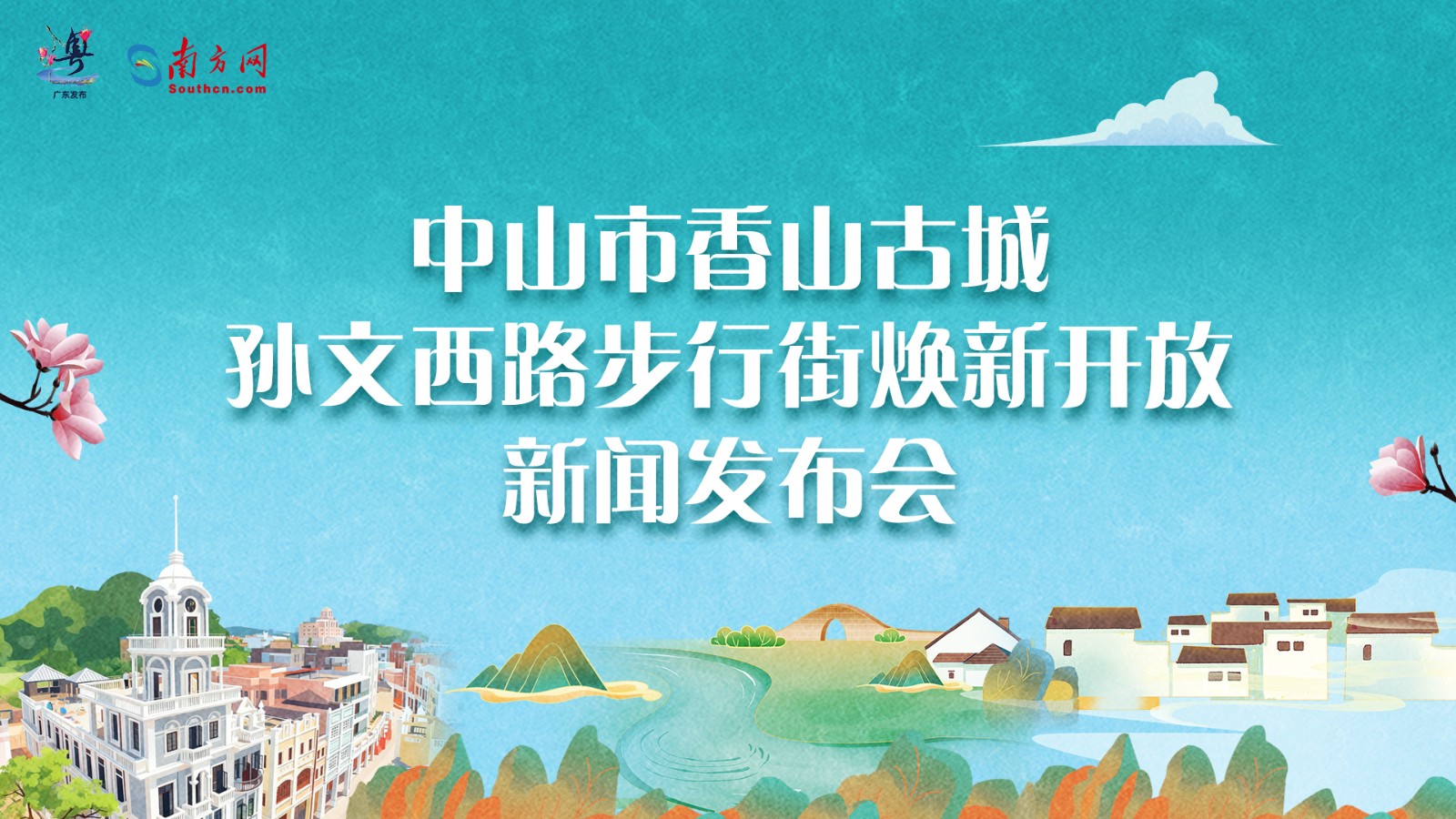 中山市香山古城孫文西路步行街煥新開放新聞發(fā)布會(huì)