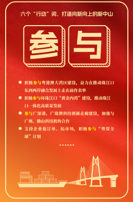 六個“行動”詞，打造向新向上的新中山